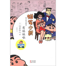 蜡笔小新·成人怀旧绘本：有妹妹啦