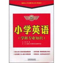 教师公开招聘考试专用教材：小学英语（学科专业知识）（2012最新版）