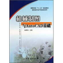 机械制图与AutoCAD基础