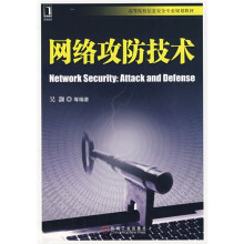 高等院校信息安全专业规划教材:网络攻防技术