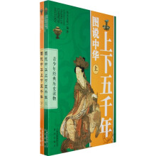 青少年经典历史读物：图说中华上下五千年（套装上下册）