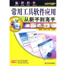 常用工具软件应用从新手到高手（附光盘）