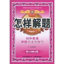 怎样解题：初中英语解题方法与技巧（第8次修订版）