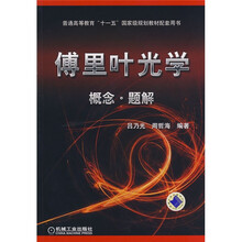 普通高等教育“十一五”国家级规划教材配套用书·傅里叶光学:概念·题解