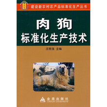 肉狗标准化生产技术