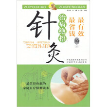 最有效最省钱的治病绝招：针灸