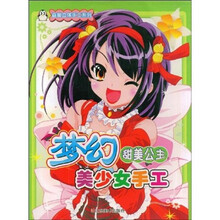 梦幻美少女手工(甜美公主)