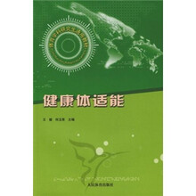 体育学科研究生通用教材：健康体适能