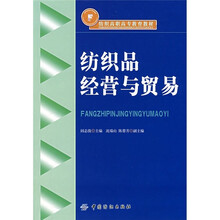 纺织高职高专教育教材：纺织品经营与贸易
