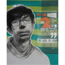 敲门砖第2季：素描头像