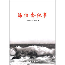 海协会纪事