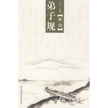 弟子规（新读）