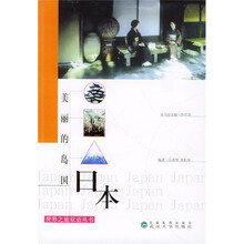 美丽的岛国：日本