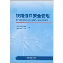 铁路道口安全管理（附赠光盘）