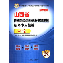 华图·山西省乡镇公务员和县乡事业单位招考专用教材：申论（最新版）