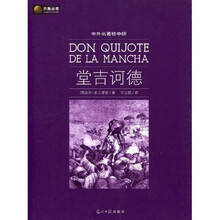 六角丛书·中外名著榜中榜：堂吉诃德