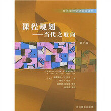 课程规划:当代之取向(第7版)