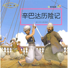 他她阅读:辛巴达历险记