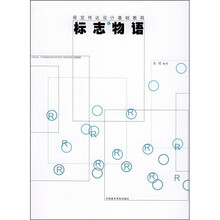 视觉传达设计基础教程：标志物语