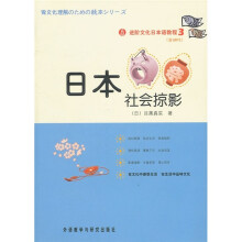 进阶文化日本语教程3：日本社会掠影（附MP3光盘1张）