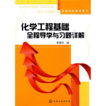 高等学校教学用书:化学工程基础全程导学与习题详解