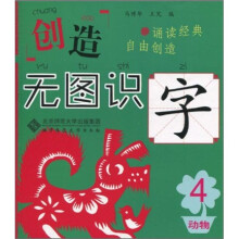 创造·无图识字4:动物篇