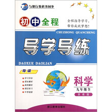 初中全程导学导练：科学（9年级全）（浙教版）