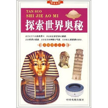 探索世界奥秘(彩版图文天下)