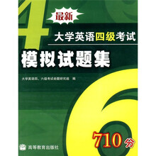 最新大学英语4级考试模拟试题集（710分）（附MP3光盘）