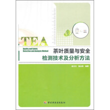 茶叶质量与安全检测技术及分析方法