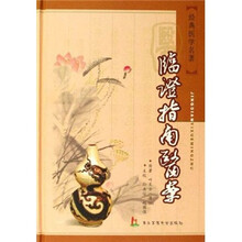 经典医学名著：临证指南医案