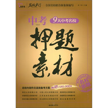智慧熊:9大中考名校押题素材(2011-2012)(名校密题)