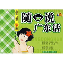 应急口语一看通：随口说广东话