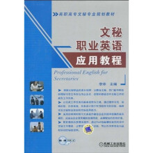 高职高专文秘专业规划教材:文秘职业英语应用教程
