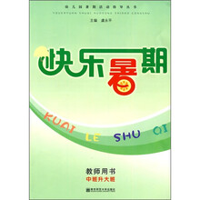 幼儿园暑期活动指导丛书·快乐暑期：教师用书（中班升大班）