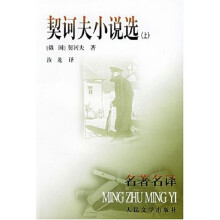 契诃夫小说选(名著名译)(上下)