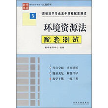 高校法学专业主干课程配套测试5:环境资源法配套测试
