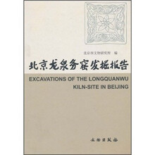 北京龙泉务窑发掘报告