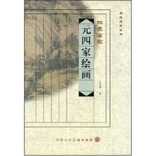 元四家绘画：林泉高致