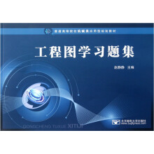 普通高等院校机械类应用型规划教材：工程图学习题集