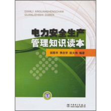 电力安全生产管理知识读本