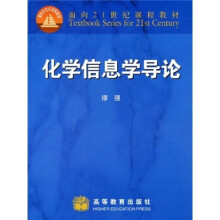 面向21世纪课程教材：化学信息学导论