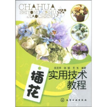 插花实用技术教程