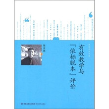 有效教学与“依标脱本”评价
