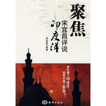 聚焦：宋宜昌评说印度洋