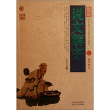 中国古典名著百部藏书:说文解字