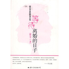 等待离婚的日子