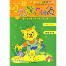 幼儿智力开发丛书：组合能力训练