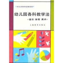 幼师教材 各科教学法（音体美）