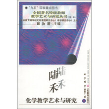 全国著名特级教师教学艺术与研究丛书（第1辑）：陆禾·化学教学艺术与研究